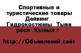 Спортивные и туристические товары Дайвинг - Гидрокостюмы. Тыва респ.,Кызыл г.